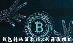 钱包转账消耗TRX的原因探析