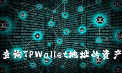 如何查询TPWallet地址的资产情况?