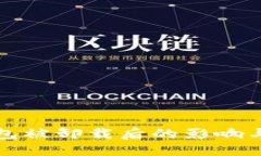 比特币钱包被卸载后的影响与应对策略