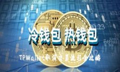 TPWallet取消交易流程全攻略