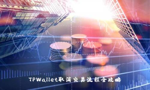 TPWallet取消交易流程全攻略