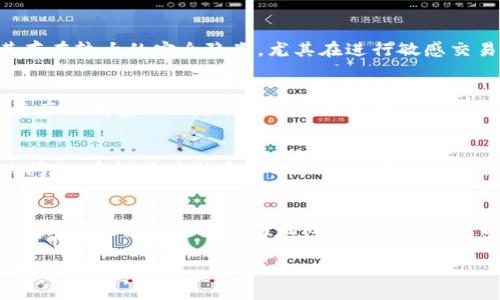   tpWallet翻墙版本的全面解析与应用指南 / 
 guanjianci tpWallet, 翻墙, 数字资产 /guanjianci 

随着数字资产的迅速发展，区块链技术的应用也越来越铺展开来，而作为一个重要的工具，钱包的作用日益凸显。tpWallet便是其中一款备受关注的数字资产钱包，因其具备高安全性和用户友好的界面而受到众多用户的青睐。更重要的是，tpWallet的翻墙版本出现，为用户提供了一种有效的方式来访问国际市场与数字资产交易平台。不仅如此，tpWallet的翻墙功能还为用户在日常使用中突破了某些地区的访问限制，增强了其使用的便利性。本篇文章将深入探讨tpWallet翻墙版本的必要性、使用方法、常见问题及其未来的发展趋势。

一、tpWallet翻墙版本的必要性
在许多地区，尤其是对网络自由存在严格控制的国家，访问国外的数字资产交易平台和服务常常受到封锁。这种情况下，用户无法顺利交易或使用相关服务，严重影响了数字货币的流通与应用。因此，使用翻墙工具如tpWallet的翻墙版本显得尤为必要。
首先，从安全性考虑，tpWallet翻墙版本可以通过加密通道提供一个安全的网络环境，让用户能够隐蔽地进行数字资产的存储与交易。传统的方法如简单的VPN可能会有被检测和封锁的风险，而专为钱包设计的翻墙版本则能够更加有效保护用户的信息和资金安全。
其次，技术的快速发展使得加密数字资产的市场波动性更大，很大程度上依赖于市场信息的及时获取。翻墙版本让用户能够不受地理限制，轻松连接到全球的交易平台，从而更快地获取市场动态与交易机会。
最后，许多用户在使用一般翻墙工具时，往往会遭遇速度慢、连接不稳定等问题。而tpWallet翻墙版本则致力于为用户提供更稳定的网络连接，确保在交易高峰期也能顺畅进行操作。

二、tpWallet翻墙版本的使用方法
使用tpWallet的翻墙版本非常简单。首先，用户需要下载并安装tpWallet的最新版本，推荐从官方网站进行下载，以确保安全性。安装完成后，用户可根据提示进行初始设置，包括创建钱包、备份种子词等。
在安装和设置中，tpWallet会提供一个选项让用户选择是否启用翻墙功能。用户只需要勾选该选项，钱包将自动配置翻墙所需的相关参数。在完成设置后，用户就可以使用其翻墙版本来顺利访问各大数字资产交易平台。
值得注意的是，tpWallet的翻墙功能是动态调整的，在使用过程中，用户可以根据网络状况来选择最优的连接方式，以获得最佳的访问体验。此功能不仅仅限于数字资产交易，也能够让用户顺畅浏览相关的社区和资讯平台。

三、tpWallet翻墙版本的优势与局限
tpWallet翻墙版本具有多个明显的优势，首先是其用户界面友好，适合各类用户，无论是新手还是资深玩家，都能很快上手。其次，钱包自动翻墙功能较其他翻墙工具更为方便，用户无需额外下载与配置其他软件，降低了操作难度。
安全性方面，tpWallet翻墙版本采用高级加密技术来保护用户的数据，使得黑客攻击的风险大大降低。此外，钱包本身的安全防护机制相对完备，结合翻墙功能，进一步增强了用户的资金安全。
然而，任何技术都有其局限性。尽管tpWallet翻墙版本一般体验良好，但在某些网络环境下，可能依然会遇到丢包、延迟等问题，影响交易的及时性。此外，对于不熟悉数字资产的用户，仍需花时间学习如何使用其各项功能，才能充分发挥tpWallet的优势。

四、tpWallet翻墙版本的常见问题及解答
h4问题一：tpWallet翻墙版本能否兼容所有操作系统？/h4
tpWallet翻墙版本目前已支持多种主流操作系统，包括Windows、macOS、Linux、Android、iOS等。用户可以根据自己的设备选择相应的版本进行下载和安装。其实tpWallet的开发团队一直致力于支持更多操作系统，以解决用户在不同环境下的需求。此外，用户在安装过程中或使用过程中如遇到兼容性问题，可随时访问tpWallet官网或其用户社区寻求帮助。

h4问题二：如何保障tpWallet翻墙版本的安全性？/h4
为了确保tpWallet翻墙版本的安全性，用户在初次下载时应确保是通过官方网站进行下载，避免被伪冒网站欺骗。其次，用户应定期更新钱包至最新版本，以获得最新的安全补丁和功能。此外，用户在使用翻墙功能时应避免连接公共Wi-Fi网络，因其存在较大的安全隐患，尤其在进行敏感交易时。

h4问题三：tpWallet翻墙版本是否支持多种数字资产？/h4
tpWallet翻墙版本支持多种主流的数字资产，包括但不限于比特币、以太坊、稳定币及其他一些针对特定区块链的资产。用户可以通过tpWallet进行资产的存储、交易、对接去中心化交易所等多个操作。对于大多数用户而言，拥有一个能够支持多种资产的钱包显然是非常便捷的选择。

h4问题四：我在使用tpWallet翻墙版本时一直无法连接，应该如何解决？/h4
如果用户在使用tpWallet翻墙版本时遇到无法连接的问题，可以尝试以下几种解决方案。首先确保网络状态正常，可以通过其他应用查看网络是否很稳定；其次考虑重启tpWallet或连接网络，或者在钱包内重新设定翻墙选项。此外，若还是无法解决问题，建议用户联系tpWallet的客服或查阅相关社区，寻求技术支持。

h4问题五：tpWallet翻墙版本的未来发展趋势是什么？/h4
随着区块链技术的不断迭代与翻墙技术的演变，tpWallet翻墙版本极有可能在未来推出更加智能和安全的功能。可能会加入更多的智能合约功能并支持更多的数字资产，进一步提升用户的使用体验。同时，tpWallet也可能与更多第三方工具合作，以提高钱包的通用性与无障碍使用。此外，针对各国政策法规的变化，tpWallet也需不断其翻墙功能，确保用户能够安全、稳定地进行数字资产操作。

总而言之，tpWallet翻墙版本因其便利与安全而受到广泛的使用。对用户而言，理解并掌握其使用方法和潜在风险，将有助于更好地把握数字资产的投资机遇。在技术不断发展的今天，tpWallet翻墙版本无疑将在未来的数字资产交易和管理中继续扮演重要角色。