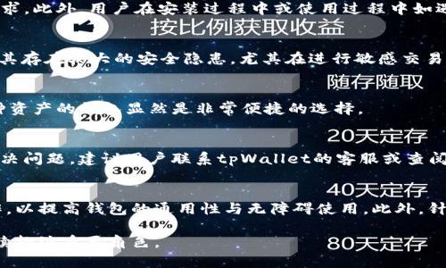   tpWallet翻墙版本的全面解析与应用指南 / 
 guanjianci tpWallet, 翻墙, 数字资产 /guanjianci 

随着数字资产的迅速发展，区块链技术的应用也越来越铺展开来，而作为一个重要的工具，钱包的作用日益凸显。tpWallet便是其中一款备受关注的数字资产钱包，因其具备高安全性和用户友好的界面而受到众多用户的青睐。更重要的是，tpWallet的翻墙版本出现，为用户提供了一种有效的方式来访问国际市场与数字资产交易平台。不仅如此，tpWallet的翻墙功能还为用户在日常使用中突破了某些地区的访问限制，增强了其使用的便利性。本篇文章将深入探讨tpWallet翻墙版本的必要性、使用方法、常见问题及其未来的发展趋势。

一、tpWallet翻墙版本的必要性
在许多地区，尤其是对网络自由存在严格控制的国家，访问国外的数字资产交易平台和服务常常受到封锁。这种情况下，用户无法顺利交易或使用相关服务，严重影响了数字货币的流通与应用。因此，使用翻墙工具如tpWallet的翻墙版本显得尤为必要。
首先，从安全性考虑，tpWallet翻墙版本可以通过加密通道提供一个安全的网络环境，让用户能够隐蔽地进行数字资产的存储与交易。传统的方法如简单的VPN可能会有被检测和封锁的风险，而专为钱包设计的翻墙版本则能够更加有效保护用户的信息和资金安全。
其次，技术的快速发展使得加密数字资产的市场波动性更大，很大程度上依赖于市场信息的及时获取。翻墙版本让用户能够不受地理限制，轻松连接到全球的交易平台，从而更快地获取市场动态与交易机会。
最后，许多用户在使用一般翻墙工具时，往往会遭遇速度慢、连接不稳定等问题。而tpWallet翻墙版本则致力于为用户提供更稳定的网络连接，确保在交易高峰期也能顺畅进行操作。

二、tpWallet翻墙版本的使用方法
使用tpWallet的翻墙版本非常简单。首先，用户需要下载并安装tpWallet的最新版本，推荐从官方网站进行下载，以确保安全性。安装完成后，用户可根据提示进行初始设置，包括创建钱包、备份种子词等。
在安装和设置中，tpWallet会提供一个选项让用户选择是否启用翻墙功能。用户只需要勾选该选项，钱包将自动配置翻墙所需的相关参数。在完成设置后，用户就可以使用其翻墙版本来顺利访问各大数字资产交易平台。
值得注意的是，tpWallet的翻墙功能是动态调整的，在使用过程中，用户可以根据网络状况来选择最优的连接方式，以获得最佳的访问体验。此功能不仅仅限于数字资产交易，也能够让用户顺畅浏览相关的社区和资讯平台。

三、tpWallet翻墙版本的优势与局限
tpWallet翻墙版本具有多个明显的优势，首先是其用户界面友好，适合各类用户，无论是新手还是资深玩家，都能很快上手。其次，钱包自动翻墙功能较其他翻墙工具更为方便，用户无需额外下载与配置其他软件，降低了操作难度。
安全性方面，tpWallet翻墙版本采用高级加密技术来保护用户的数据，使得黑客攻击的风险大大降低。此外，钱包本身的安全防护机制相对完备，结合翻墙功能，进一步增强了用户的资金安全。
然而，任何技术都有其局限性。尽管tpWallet翻墙版本一般体验良好，但在某些网络环境下，可能依然会遇到丢包、延迟等问题，影响交易的及时性。此外，对于不熟悉数字资产的用户，仍需花时间学习如何使用其各项功能，才能充分发挥tpWallet的优势。

四、tpWallet翻墙版本的常见问题及解答
h4问题一：tpWallet翻墙版本能否兼容所有操作系统？/h4
tpWallet翻墙版本目前已支持多种主流操作系统，包括Windows、macOS、Linux、Android、iOS等。用户可以根据自己的设备选择相应的版本进行下载和安装。其实tpWallet的开发团队一直致力于支持更多操作系统，以解决用户在不同环境下的需求。此外，用户在安装过程中或使用过程中如遇到兼容性问题，可随时访问tpWallet官网或其用户社区寻求帮助。

h4问题二：如何保障tpWallet翻墙版本的安全性？/h4
为了确保tpWallet翻墙版本的安全性，用户在初次下载时应确保是通过官方网站进行下载，避免被伪冒网站欺骗。其次，用户应定期更新钱包至最新版本，以获得最新的安全补丁和功能。此外，用户在使用翻墙功能时应避免连接公共Wi-Fi网络，因其存在较大的安全隐患，尤其在进行敏感交易时。

h4问题三：tpWallet翻墙版本是否支持多种数字资产？/h4
tpWallet翻墙版本支持多种主流的数字资产，包括但不限于比特币、以太坊、稳定币及其他一些针对特定区块链的资产。用户可以通过tpWallet进行资产的存储、交易、对接去中心化交易所等多个操作。对于大多数用户而言，拥有一个能够支持多种资产的钱包显然是非常便捷的选择。

h4问题四：我在使用tpWallet翻墙版本时一直无法连接，应该如何解决？/h4
如果用户在使用tpWallet翻墙版本时遇到无法连接的问题，可以尝试以下几种解决方案。首先确保网络状态正常，可以通过其他应用查看网络是否很稳定；其次考虑重启tpWallet或连接网络，或者在钱包内重新设定翻墙选项。此外，若还是无法解决问题，建议用户联系tpWallet的客服或查阅相关社区，寻求技术支持。

h4问题五：tpWallet翻墙版本的未来发展趋势是什么？/h4
随着区块链技术的不断迭代与翻墙技术的演变，tpWallet翻墙版本极有可能在未来推出更加智能和安全的功能。可能会加入更多的智能合约功能并支持更多的数字资产，进一步提升用户的使用体验。同时，tpWallet也可能与更多第三方工具合作，以提高钱包的通用性与无障碍使用。此外，针对各国政策法规的变化，tpWallet也需不断其翻墙功能，确保用户能够安全、稳定地进行数字资产操作。

总而言之，tpWallet翻墙版本因其便利与安全而受到广泛的使用。对用户而言，理解并掌握其使用方法和潜在风险，将有助于更好地把握数字资产的投资机遇。在技术不断发展的今天，tpWallet翻墙版本无疑将在未来的数字资产交易和管理中继续扮演重要角色。