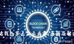以太坊钱包节点显示为零：原因及解决方案