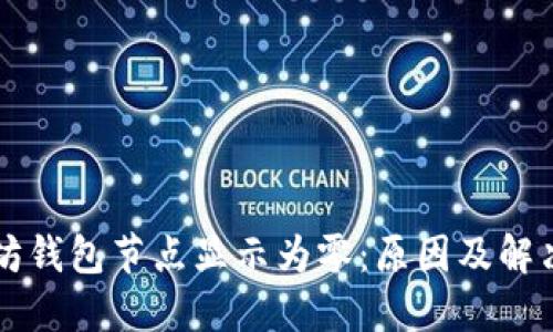 以太坊钱包节点显示为零:原因及解决方案