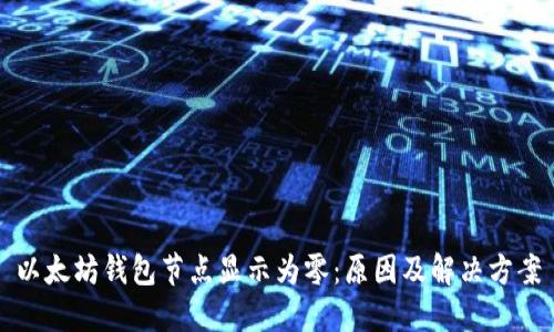 以太坊钱包节点显示为零:原因及解决方案