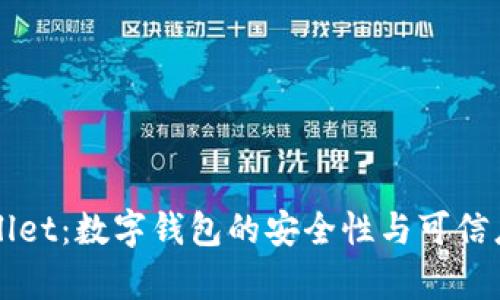 TPWallet：数字钱包的安全性与可信度分析