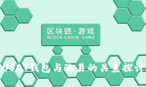 USDT钱包与欧易的关系探讨