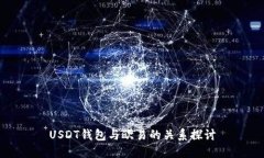 USDT钱包与欧易的关系探讨