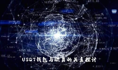 USDT钱包与欧易的关系探讨