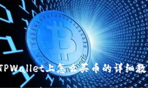 TPWallet上怎么买币的详细教程