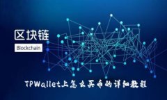  TPWallet上怎么买币的详细教程