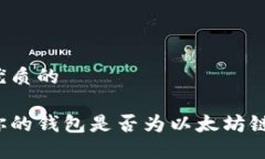 思考一个优质的怎样确定你的钱包是否为以太坊
