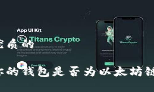 思考一个优质的
怎样确定你的钱包是否为以太坊链上的钱包?