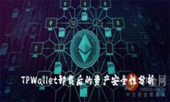  TPWallet卸载后的资产安全性分析