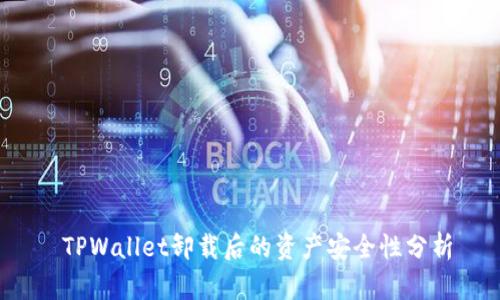 TPWallet卸载后的资产安全性分析