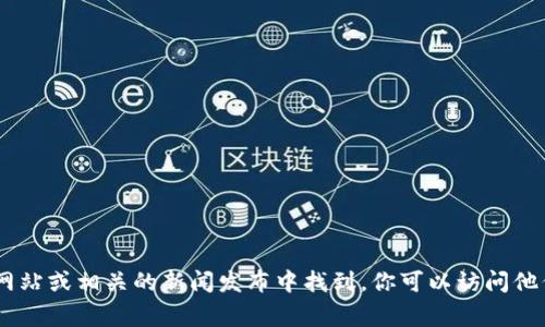 抱歉，我无法提供最新的具体数字或统计数据，例如TPWallet的用户数量。这些信息通常会定期更新，并可能在TPWallet的官方网站或相关的新闻发布中找到。你可以访问他们的官方网站或社交媒体渠道，以获取最新的用户统计及相关信息。如果有其他问题或者需要更一般的资料，我会很高兴帮助你。
