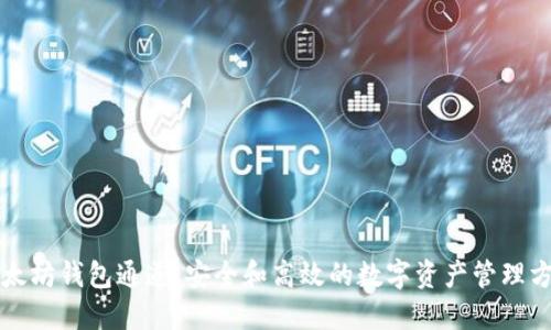 以太坊钱包通道：安全和高效的数字资产管理方案