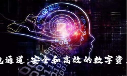 以太坊钱包通道：安全和高效的数字资产管理方案