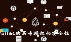 TPWallet购买币授权的安全性详解