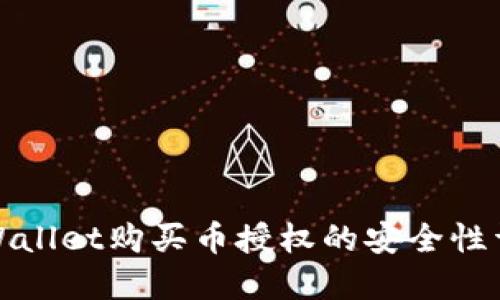 TPWallet购买币授权的安全性详解