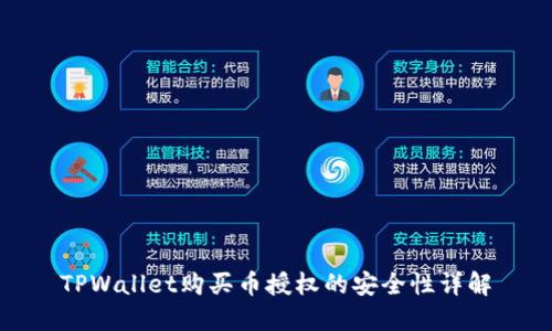 TPWallet购买币授权的安全性详解