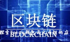  深入探索Token钱包与火币链的应用前景