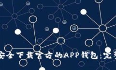 如何安全下载官方的APP钱包：完整指南