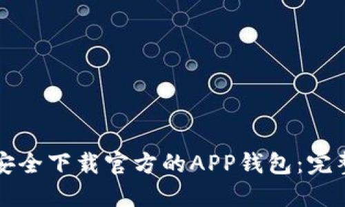 如何安全下载官方的APP钱包：完整指南