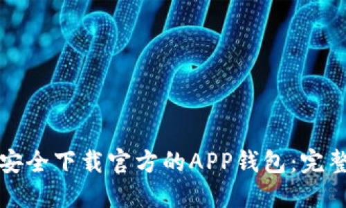 如何安全下载官方的APP钱包：完整指南