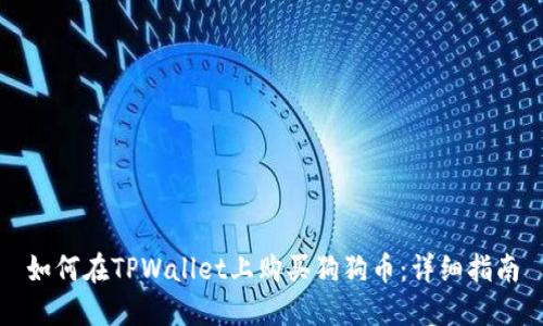 如何在TPWallet上购买狗狗币:详细指南