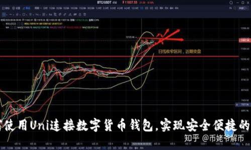 如何使用Uni连接数字货币钱包，实现安全便捷的交易
