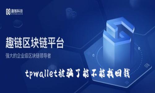 tpwallet被骗了能不能找回钱