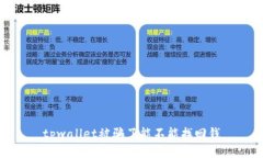 tpwallet被骗了能不能找回钱