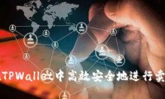 如何在TPWallet中高效安全地进行卖出交易