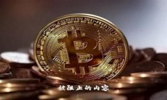 被阻止的内容