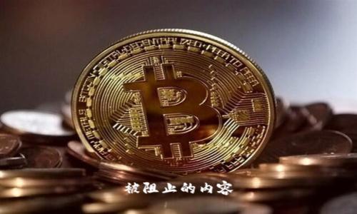 被阻止的内容