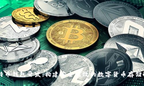 Java比特币钱包开发：构建安全高效的数字货币存储解决方案
