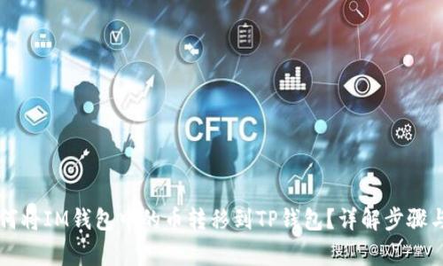 ### 如何将IM钱包中的币转移到TP钱包？详解步骤与注意事项