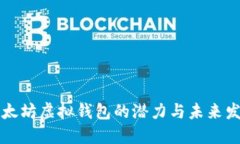 以太坊虚拟钱包的潜力与未来发展