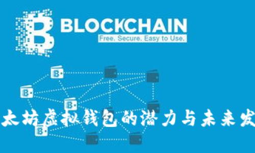 以太坊虚拟钱包的潜力与未来发展