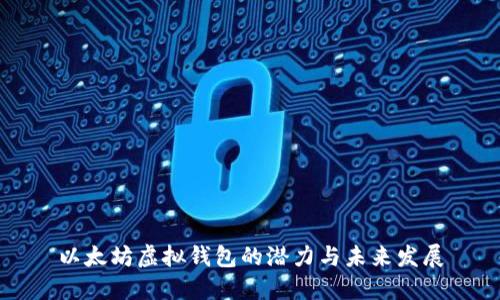 以太坊虚拟钱包的潜力与未来发展