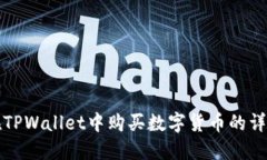 如何在TPWallet中购买数字货币的详细指南