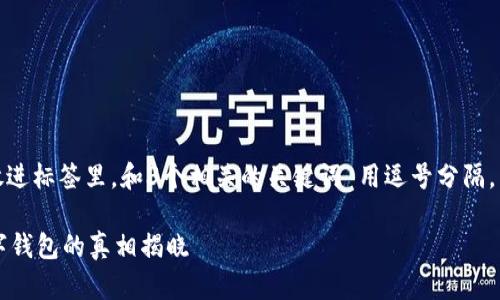 思考一个优质的，放进标签里，和3个相关的关键词 用逗号分隔，关键词放进标签里：

TPWallet：新兴数字钱包的真相揭晓