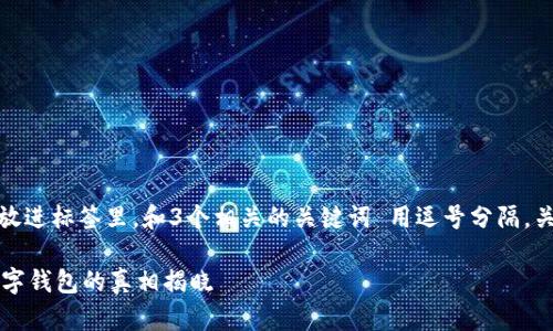 思考一个优质的，放进标签里，和3个相关的关键词 用逗号分隔，关键词放进标签里：

TPWallet：新兴数字钱包的真相揭晓