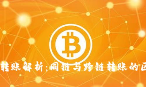 TPWallet转账解析：同链与跨链转账的区别与应用