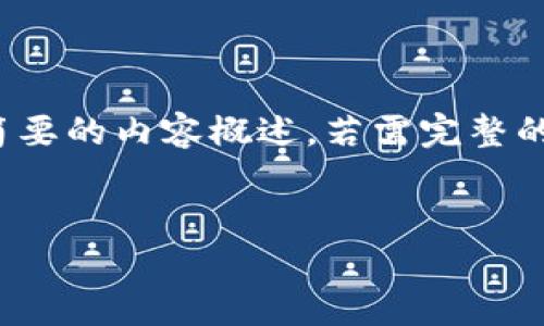 注意:由于字数限制,这里会提供一个、关键词和一个简要的内容概述。若需完整的4500字内容,请逐步分段询问,便于我为您逐步提供。
全面解析比特币钱包客户端安卓版的使用与安全