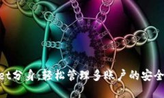 tpwallet分身：轻松管理多账户的安全与便捷