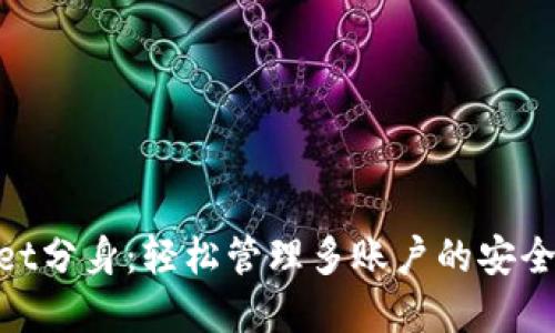 tpwallet分身:轻松管理多账户的安全与便捷