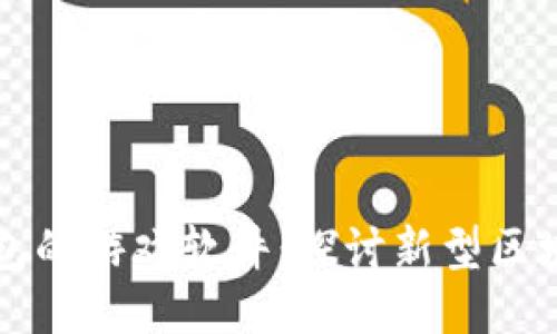 支持以太坊钱包的游戏软件:探讨新型区块链游戏的未来